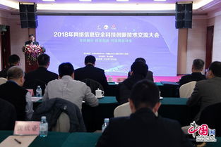 2018年網(wǎng)絡(luò)信息安全科技創(chuàng)新技術(shù)交流大會在京舉辦，共筑網(wǎng)絡(luò)安全新防線